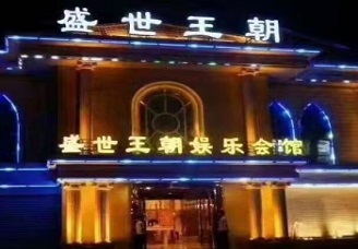 必看盛世皇朝ktv消费价格口碑点评