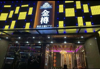 必看金樽娱乐ktv消费价格口碑点评