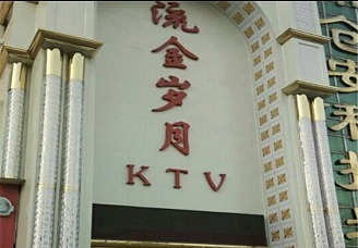 必看流金岁月ktv消费价格口碑点评