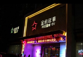 必看金色年华ktv消费价格口碑点评