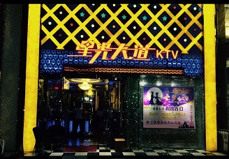 必看星光大道KTV消费价格口碑点评