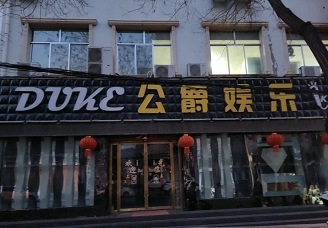 必看公爵娱乐ktv消费价格口碑点评